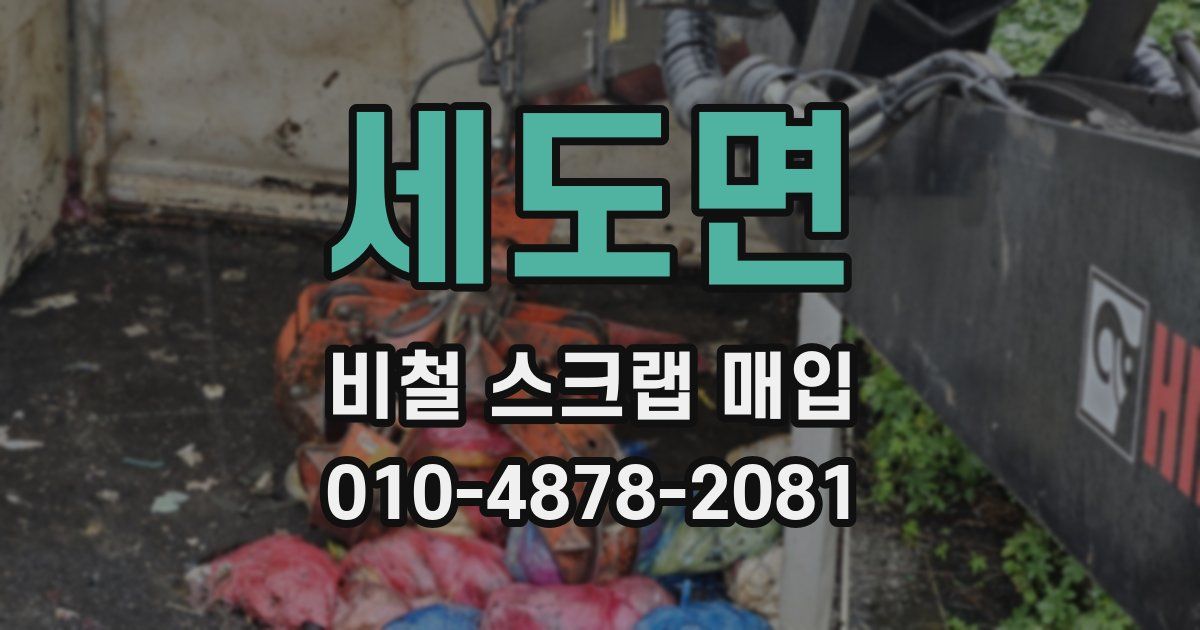 세도면 비철 스크랩 매입