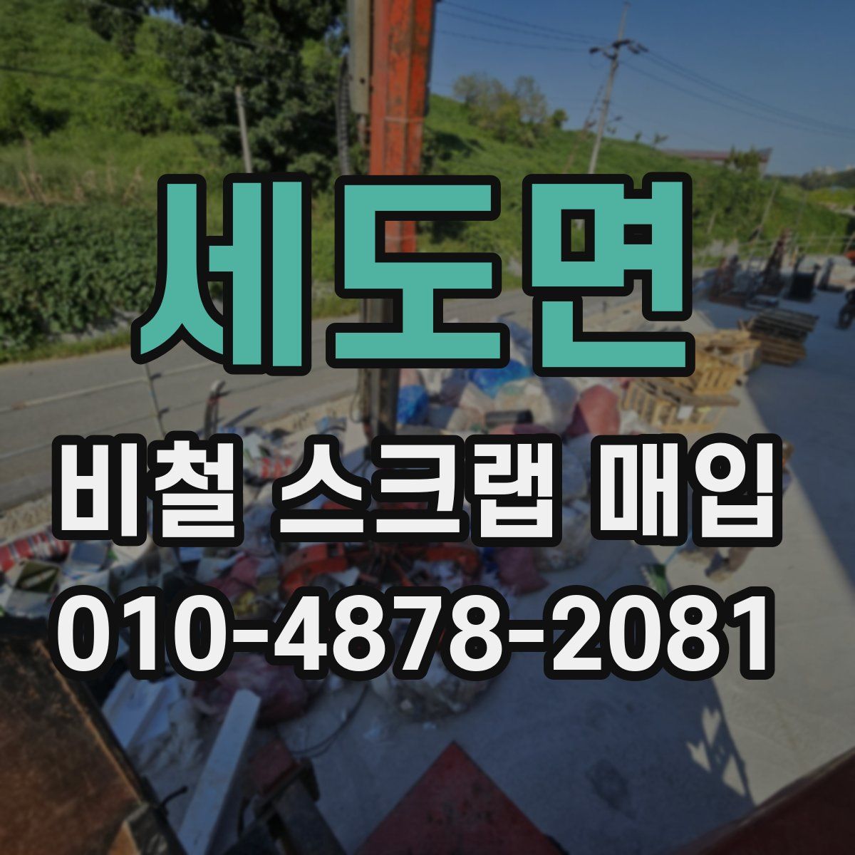 세도면 비철 스크랩 매입
