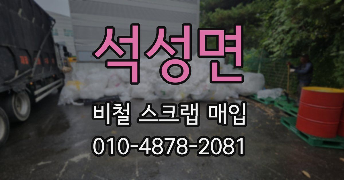 석성면 비철 스크랩 매입