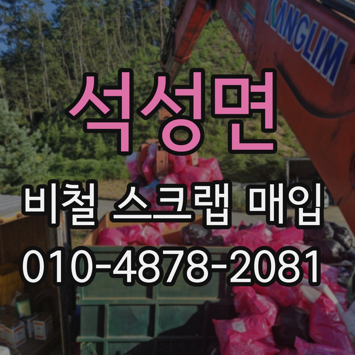 석성면 비철 스크랩 매입