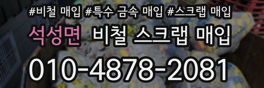 석성면 비철 스크랩 매입