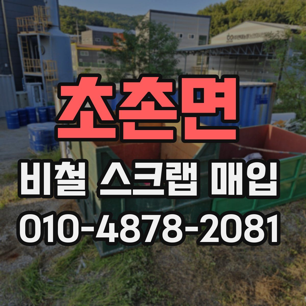 초촌면 비철 스크랩 매입