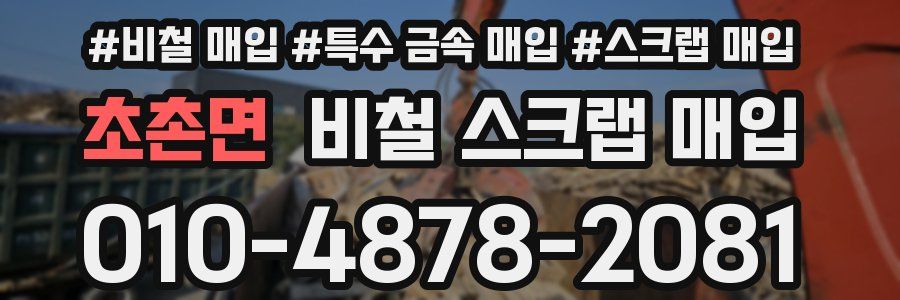 초촌면 비철 스크랩 매입