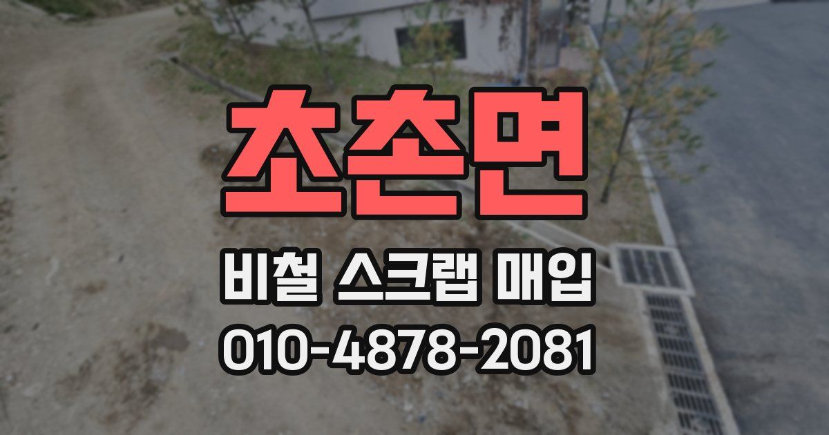 초촌면 비철 스크랩 매입