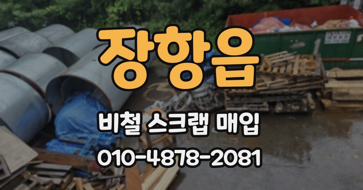 장항읍 비철 스크랩 매입