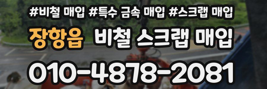 장항읍 비철 스크랩 매입