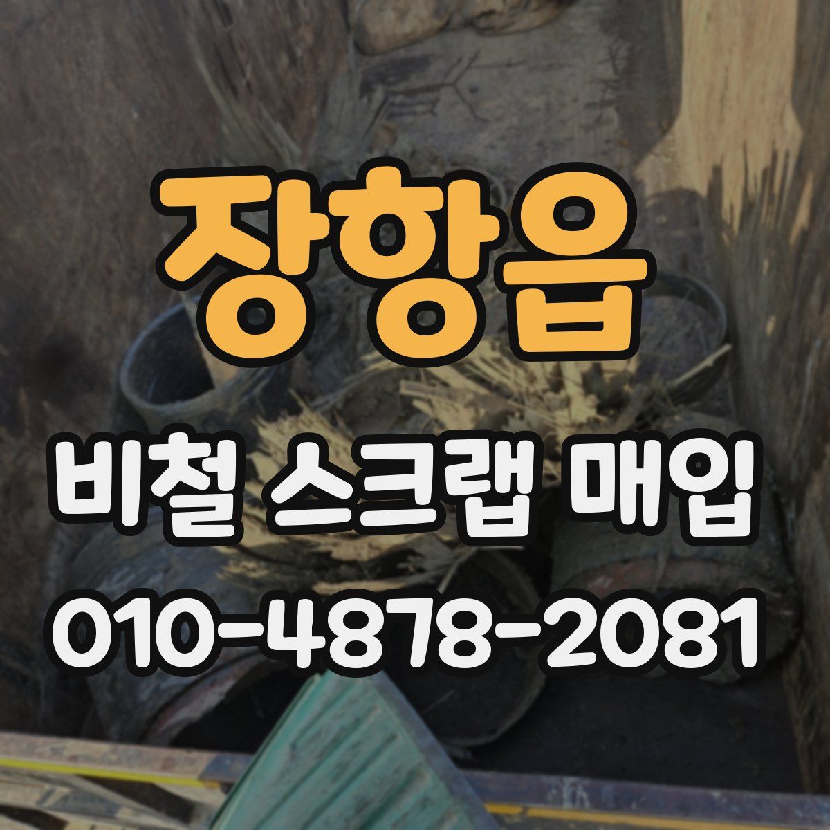 장항읍 비철 스크랩 매입