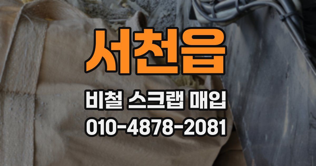 서천읍 비철 스크랩 매입