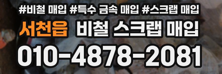 서천읍 비철 스크랩 매입