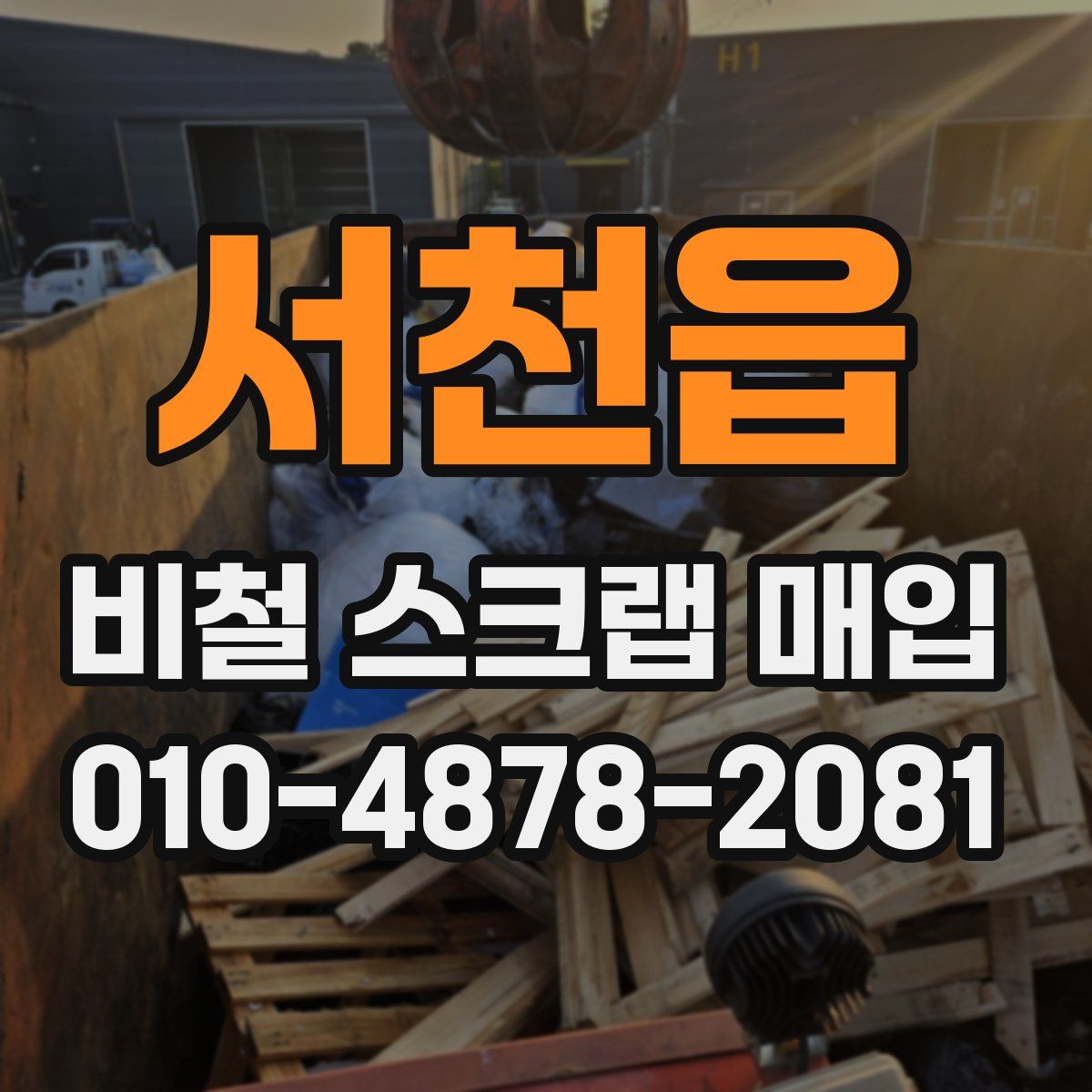 서천읍 비철 스크랩 매입