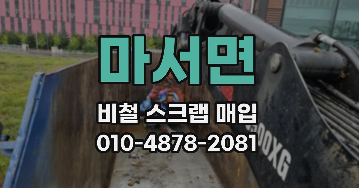 마서면 비철 스크랩 매입