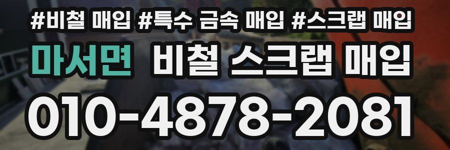 마서면 비철 스크랩 매입