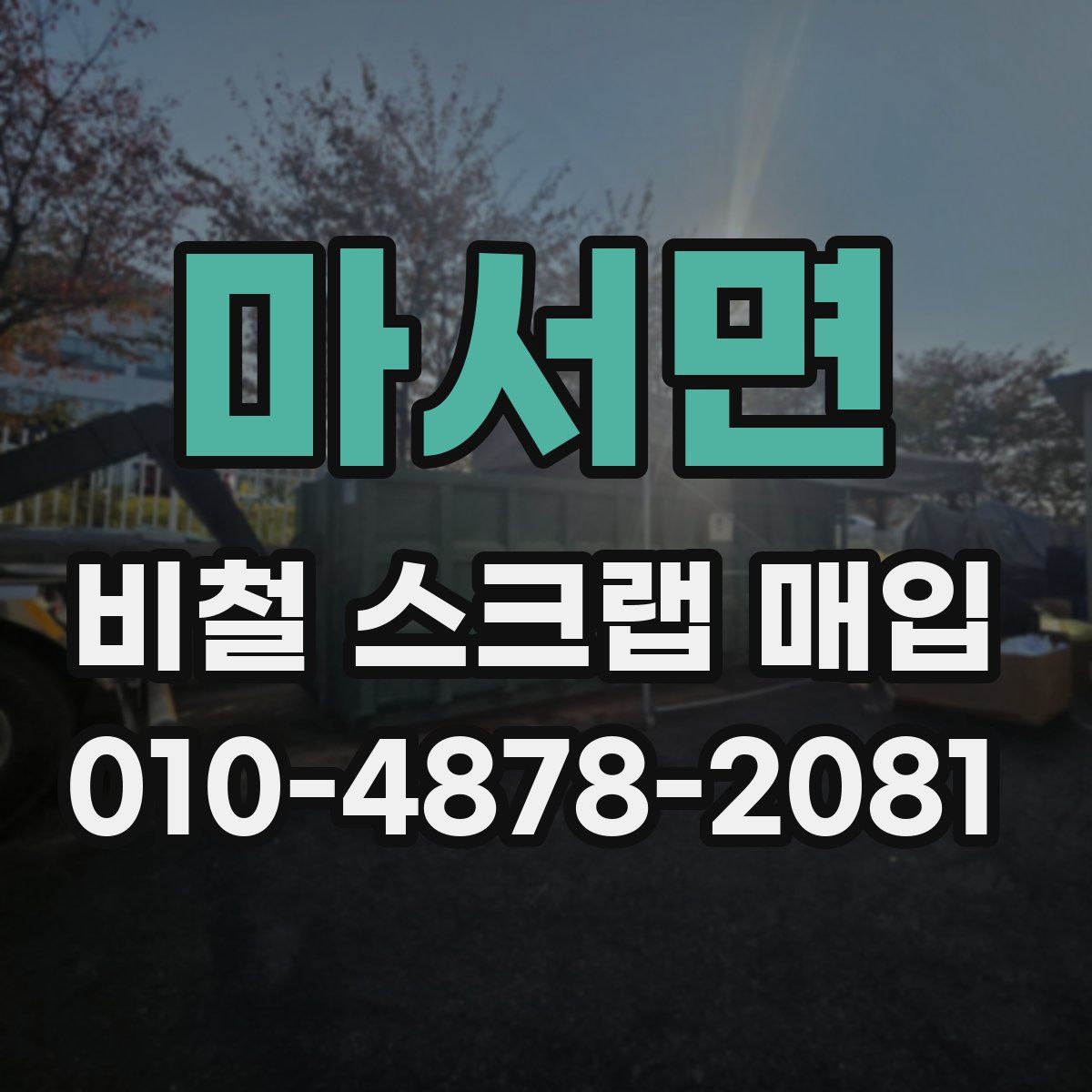 마서면 비철 스크랩 매입