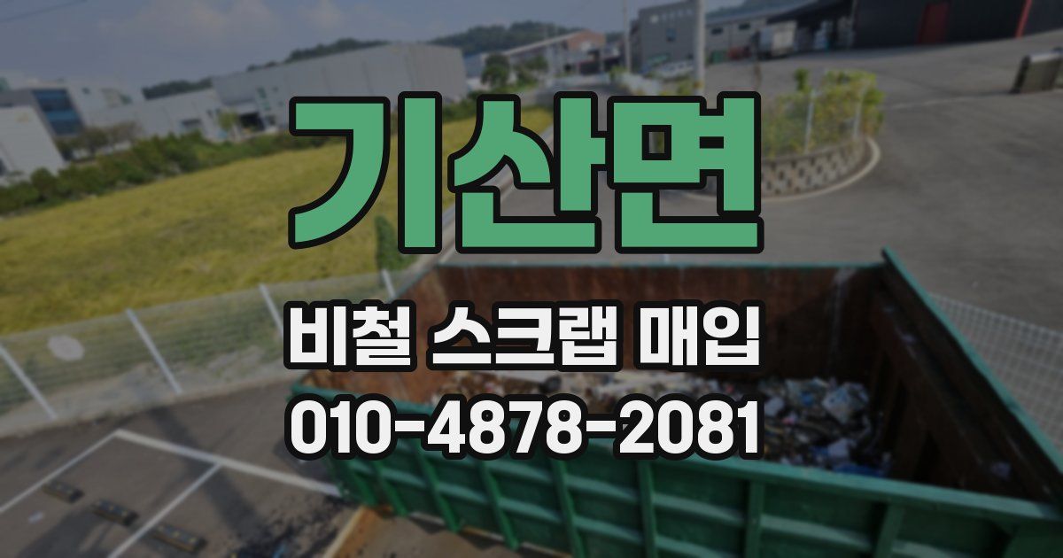 기산면 비철 스크랩 매입