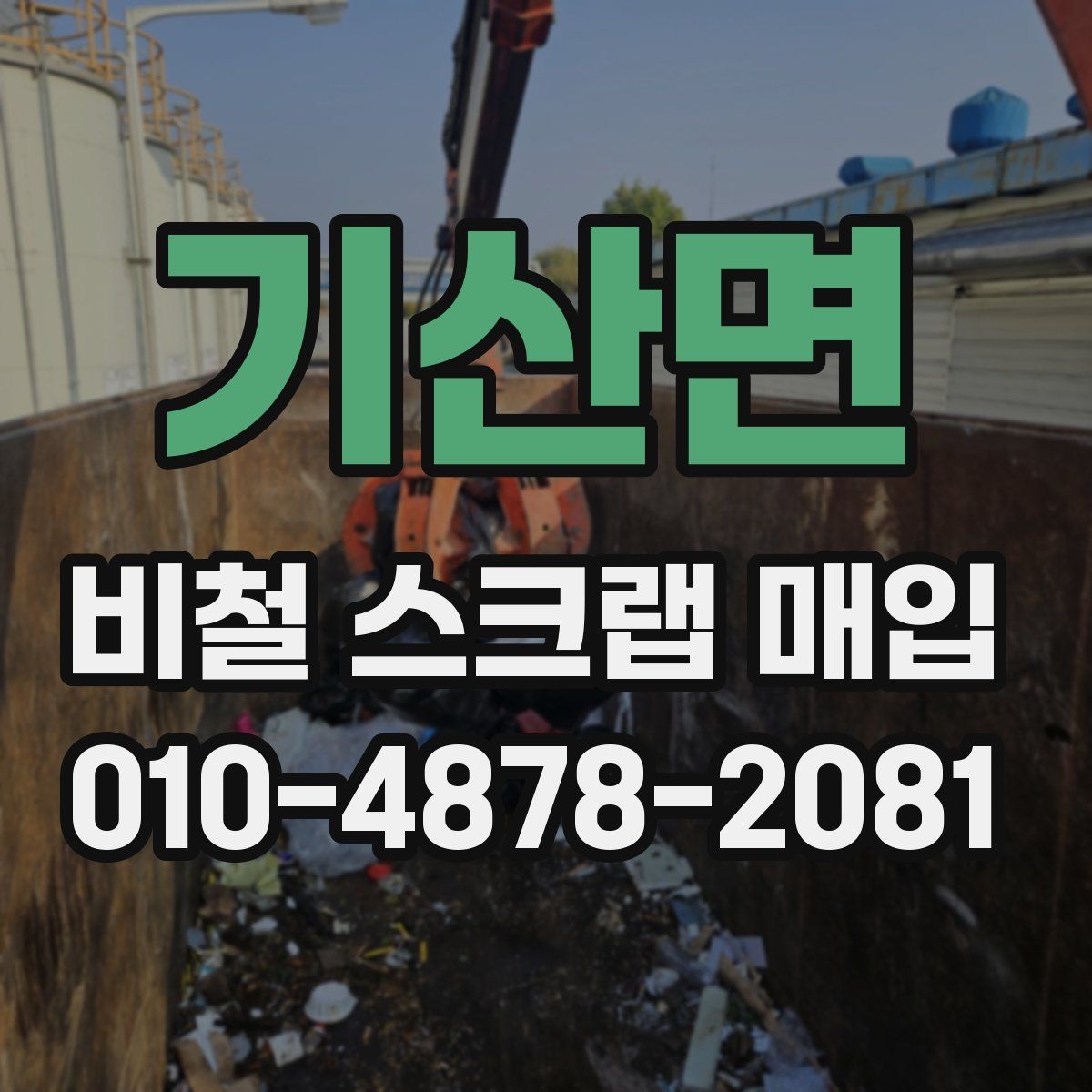 기산면 비철 스크랩 매입