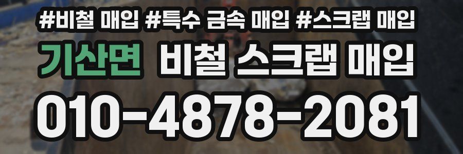 기산면 비철 스크랩 매입