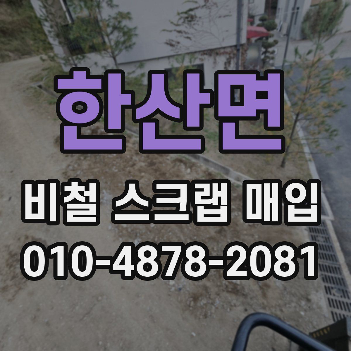 한산면 비철 스크랩 매입