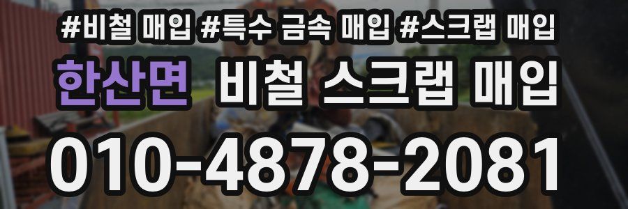한산면 비철 스크랩 매입