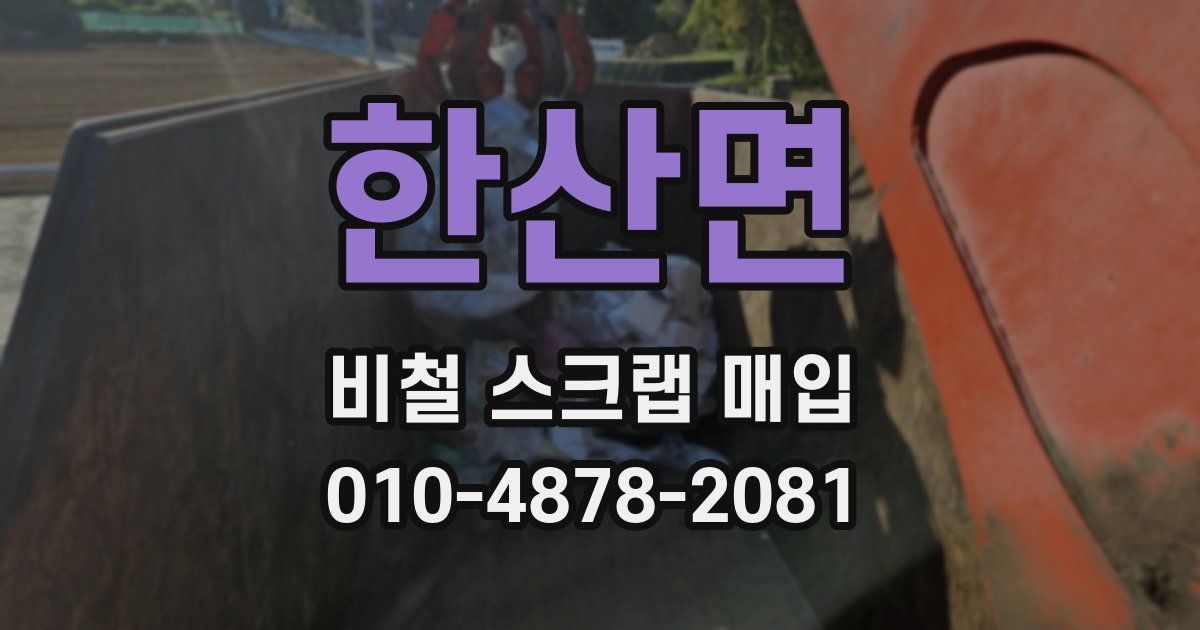 한산면 비철 스크랩 매입