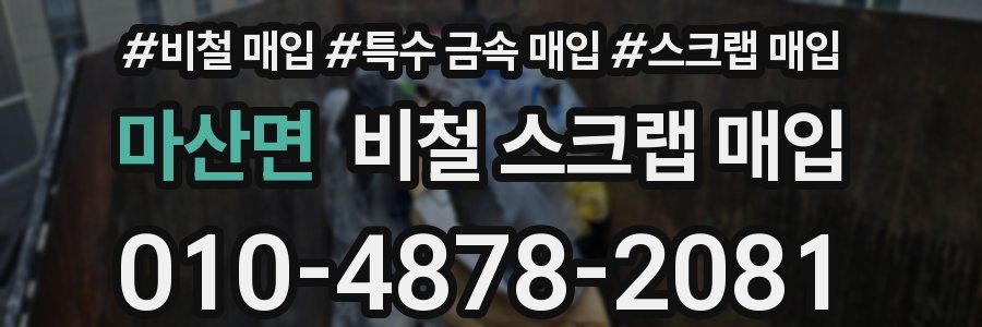 마산면 비철 스크랩 매입