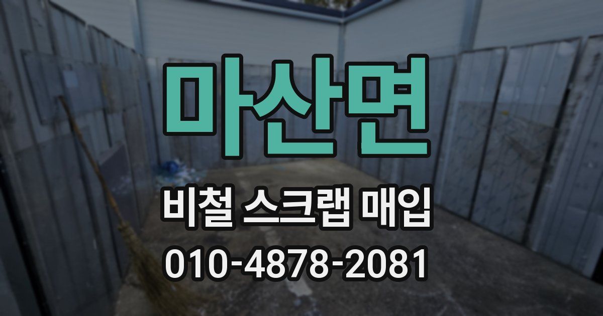 마산면 비철 스크랩 매입