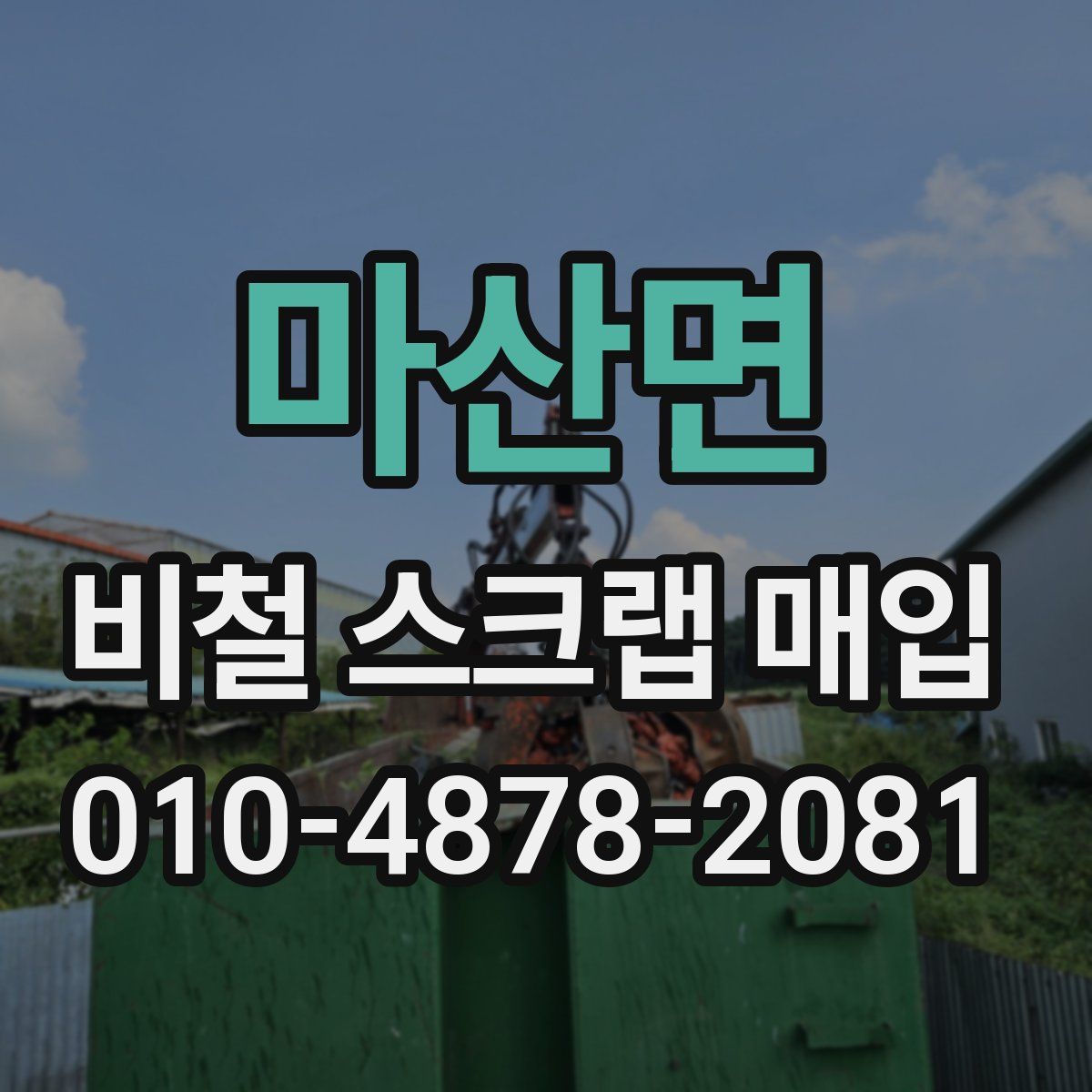 마산면 비철 스크랩 매입