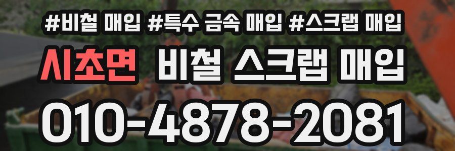 시초면 비철 스크랩 매입