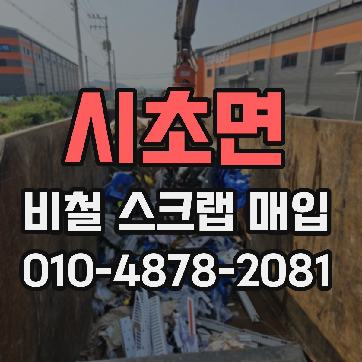 시초면 비철 스크랩 매입