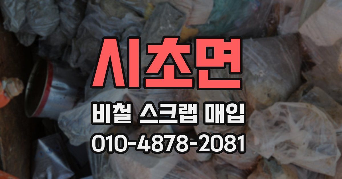시초면 비철 스크랩 매입