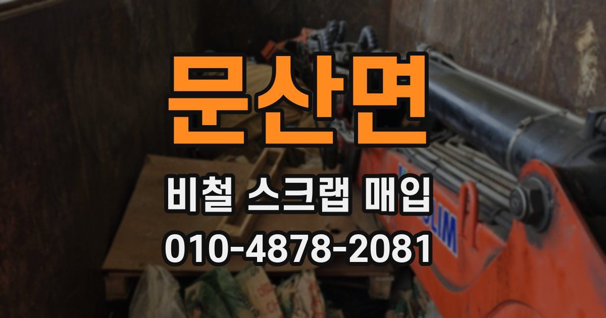 문산면 비철 스크랩 매입