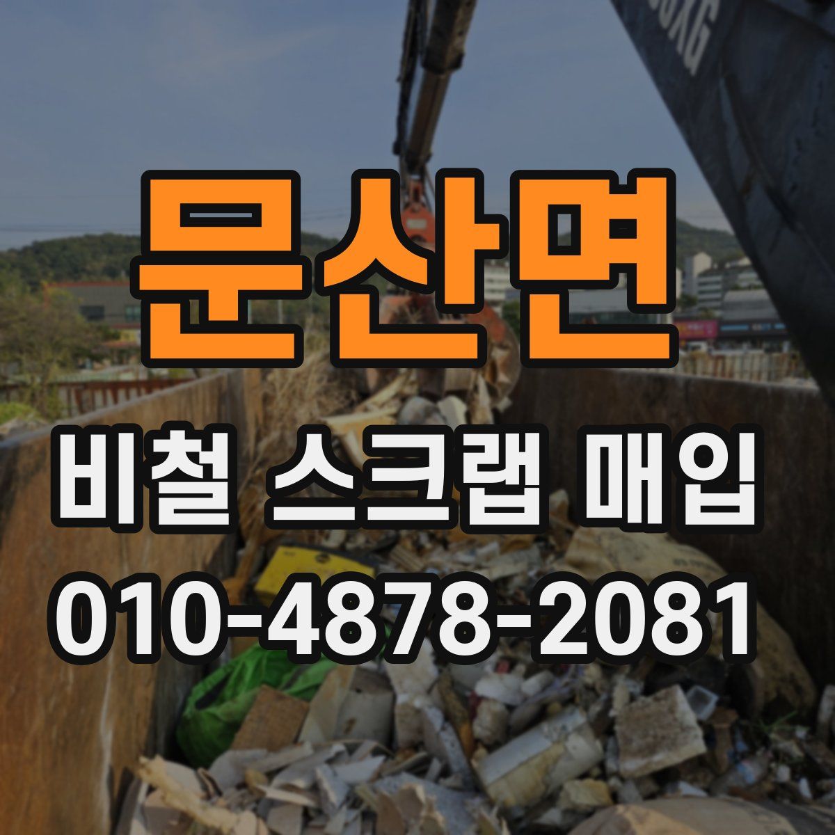 문산면 비철 스크랩 매입