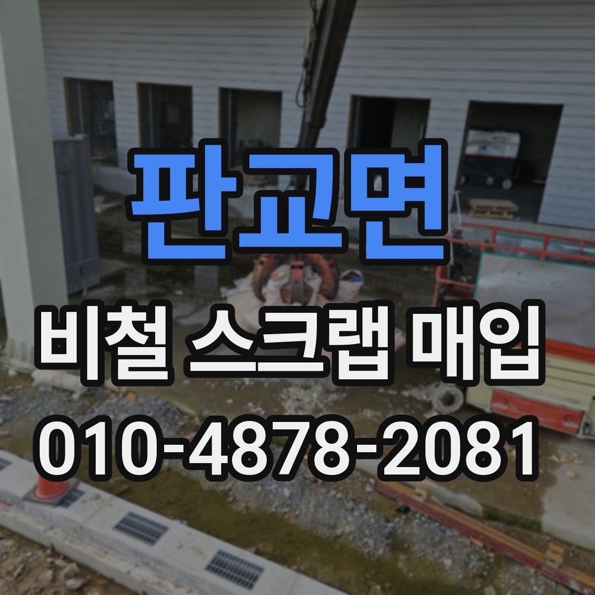 판교면 비철 스크랩 매입