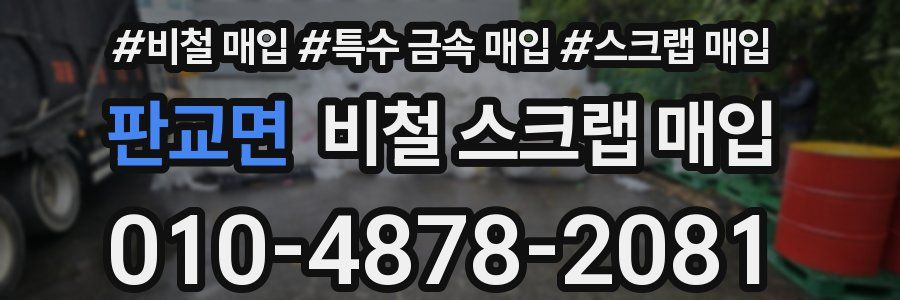 판교면 비철 스크랩 매입