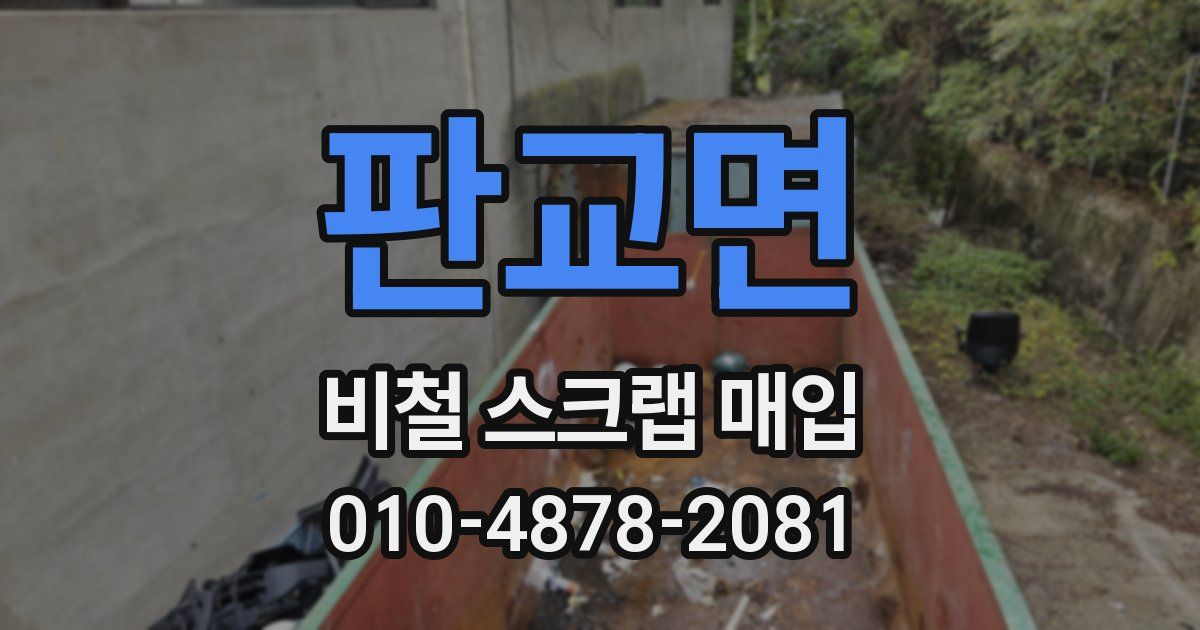 판교면 비철 스크랩 매입