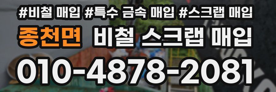 종천면 비철 스크랩 매입