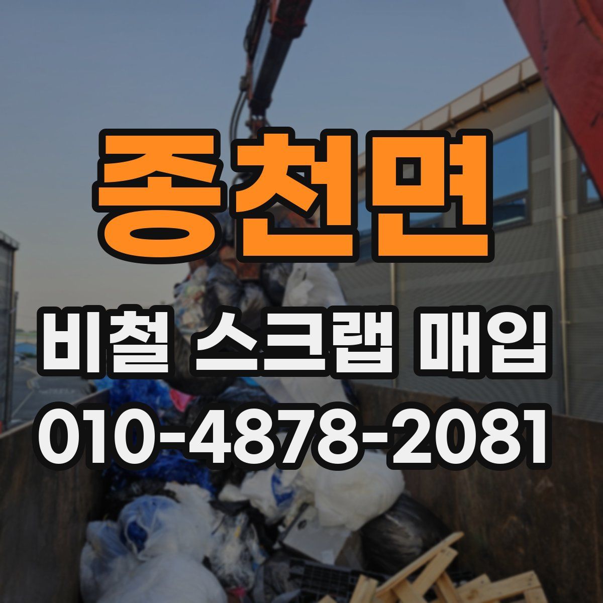 종천면 비철 스크랩 매입