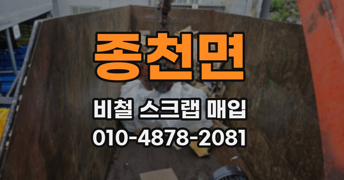 종천면 비철 스크랩 매입