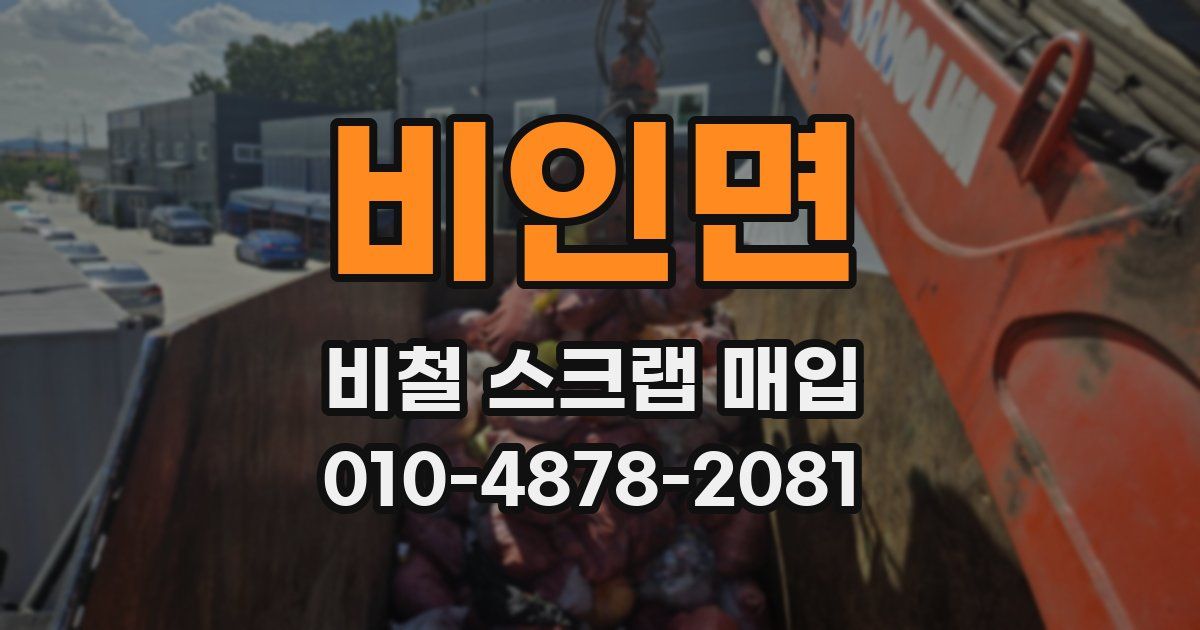 비인면 비철 스크랩 매입