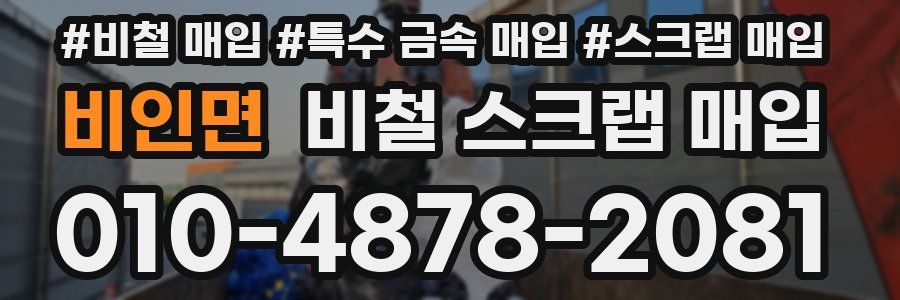 비인면 비철 스크랩 매입