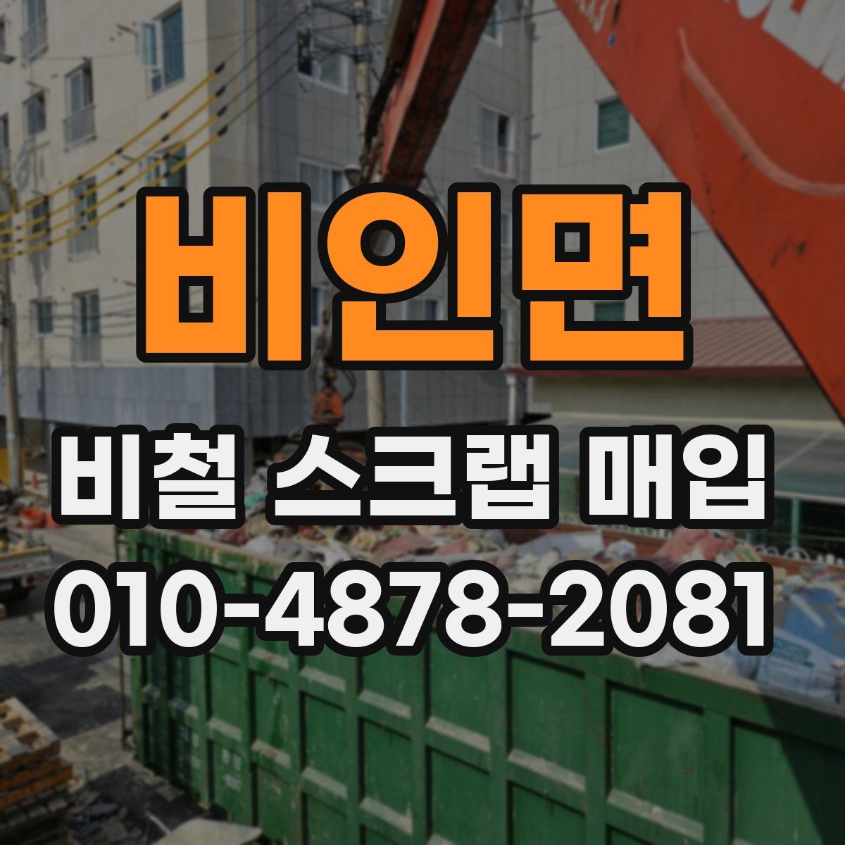 비인면 비철 스크랩 매입