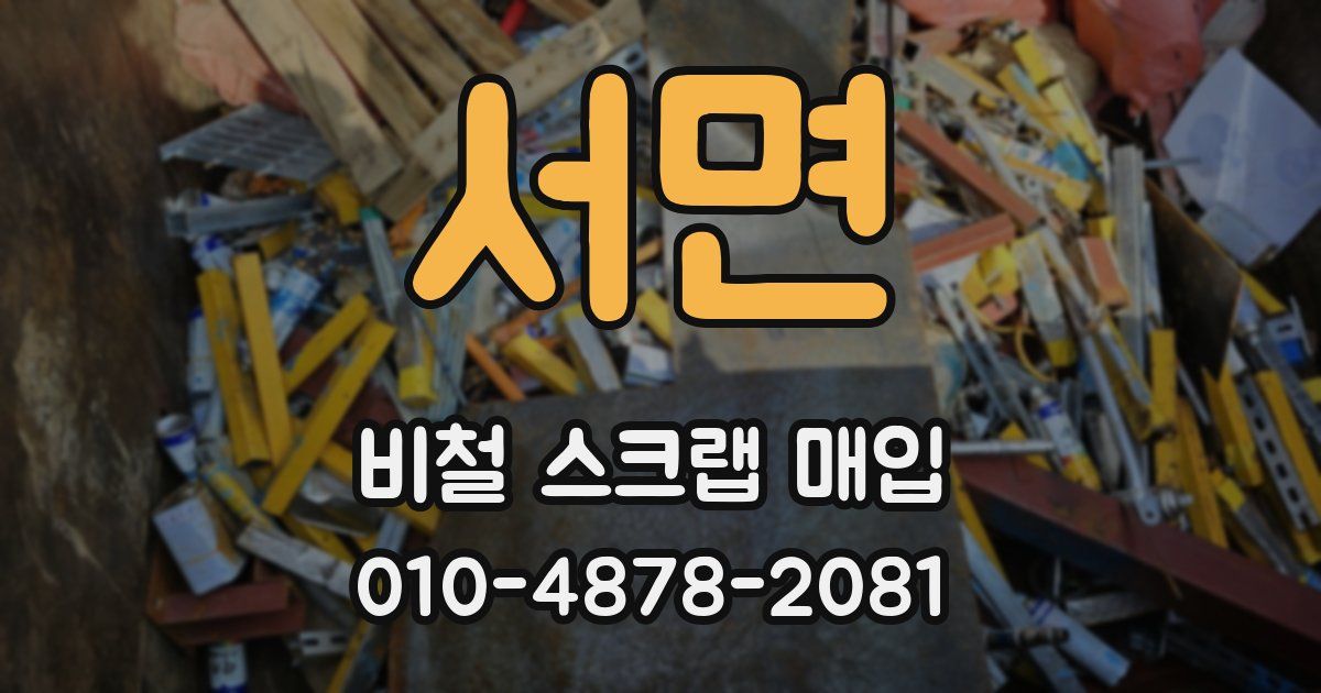 서면 비철 스크랩 매입