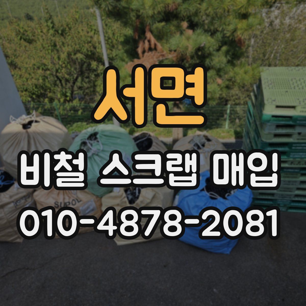 서면 비철 스크랩 매입