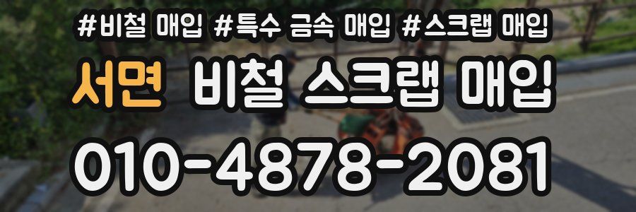 서면 비철 스크랩 매입