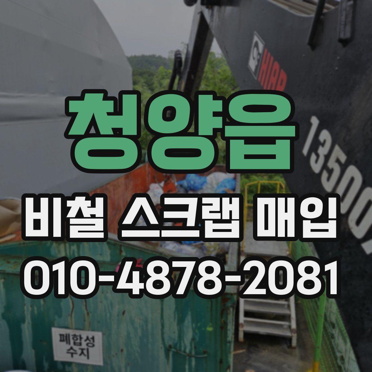 청양읍 비철 스크랩 매입