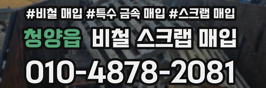 청양읍 비철 스크랩 매입