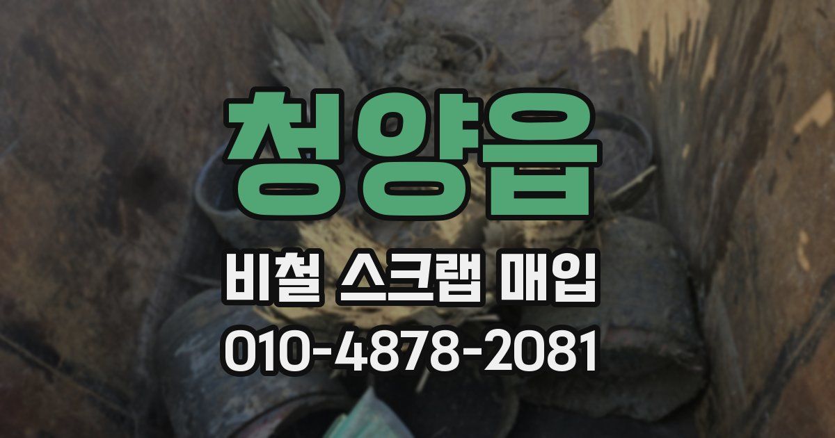 청양읍 비철 스크랩 매입