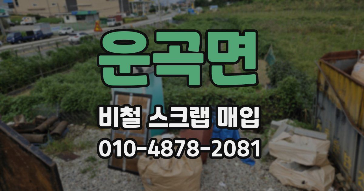 운곡면 비철 스크랩 매입