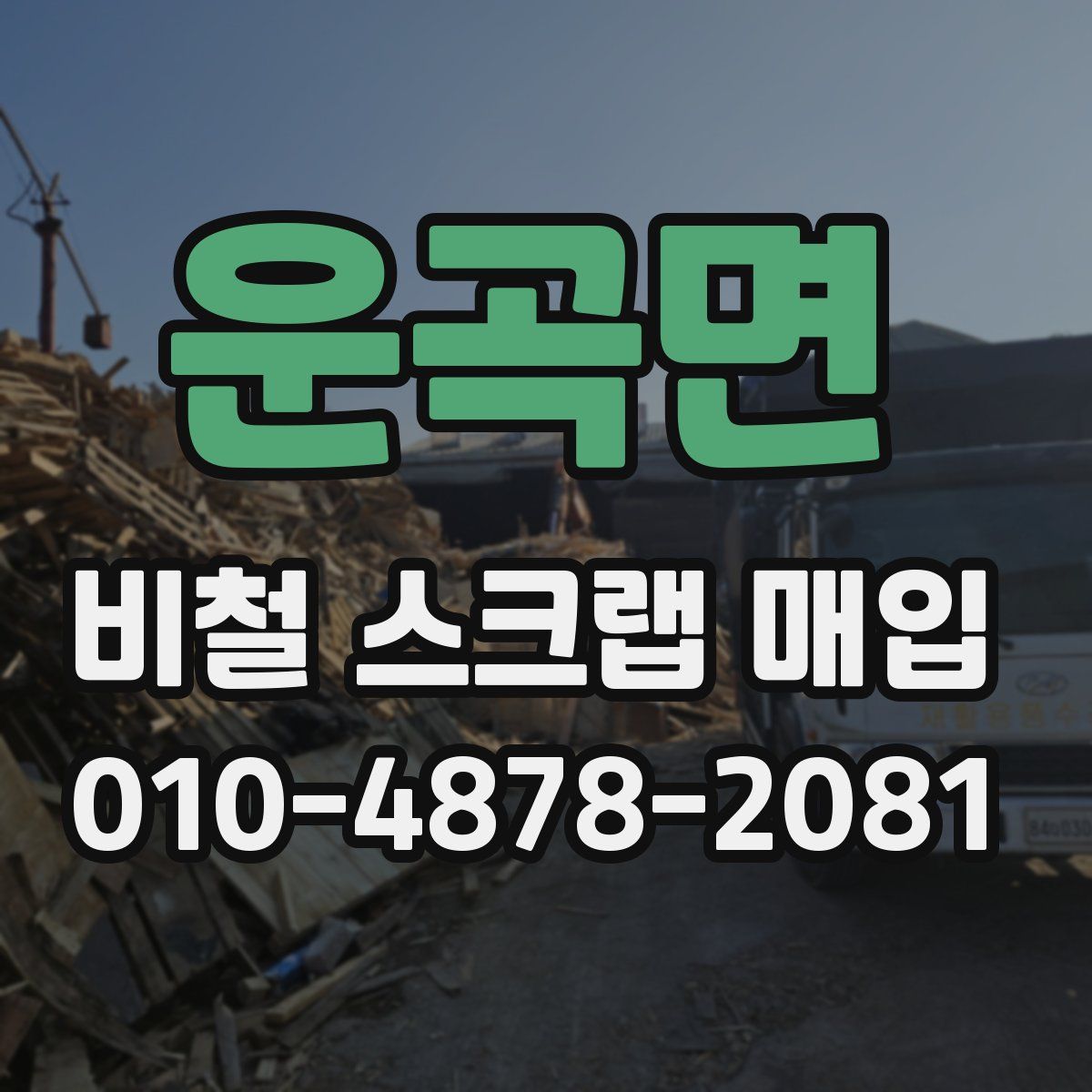 운곡면 비철 스크랩 매입