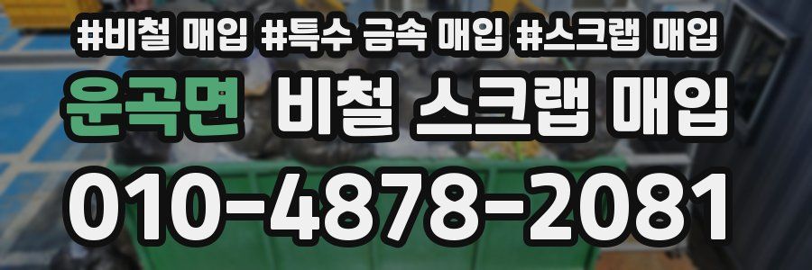 운곡면 비철 스크랩 매입