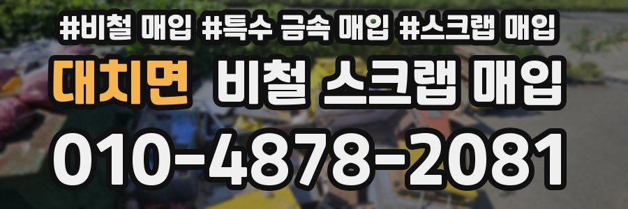 대치면 비철 스크랩 매입